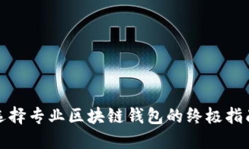 选择专业区块链钱包的终极指南