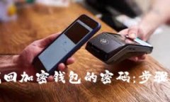 如何找回加密钱包的密码