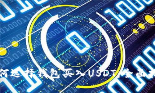 如何选择钱包买入USDT：全面指南