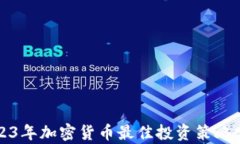 2023年加密货币最佳投资策