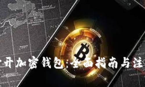如何打开加密钱包：全面指南与注意事项