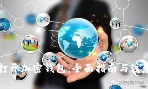 如何打开加密钱包：全面指南与注意事项