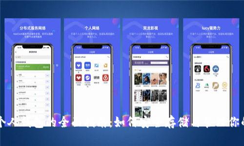 比特币中个人钱包的全面指南：如何安全存储与管理你的数字资产