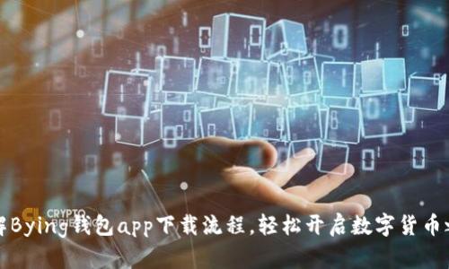 详解Bying钱包app下载流程，轻松开启数字货币之旅