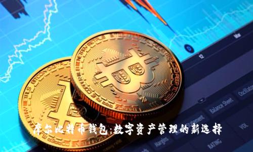 摩尔比特币钱包：数字资产管理的新选择