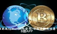 如何更改tpWallet的密码：详