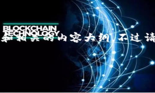 在你的请求中提到了“鲍威尔”和“加密货币”，这里我可以为你创建一个友好的标题和相关的内容大纲。不过请注意，由于我无法提供图片，但我可以描述关于鲍威尔和加密货币的内容以供参考。

### 
鲍威尔如何影响加密货币市场：政策、挑战与前景