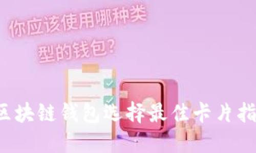  区块链钱包选择最佳卡片指南