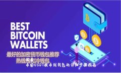 优质币安USDT提币到钱包的