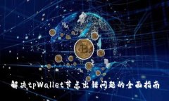 解决tpWallet节点出错问题的