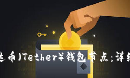 如何搭建泰达币（Tether）钱包节点：详细步骤与技巧