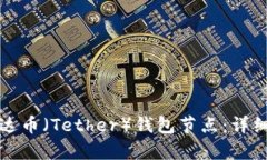 如何搭建泰达币（Tether）