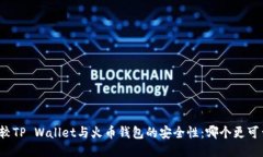 比较TP Wallet与火币钱包的