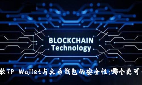 比较TP Wallet与火币钱包的安全性：哪个更可靠？