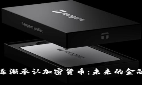 非洲国家逐渐承认加密货币：未来的金融革新之路