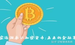 非洲国家逐渐承认加密货