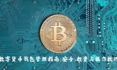 数字货币钱包管理指南：