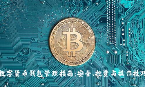 数字货币钱包管理指南：安全、投资与操作技巧