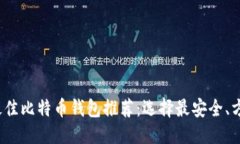 标题  2023年最佳比特币钱