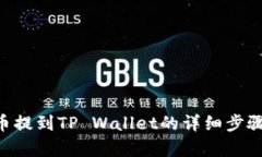 ASS币提到TP Wallet的详细步