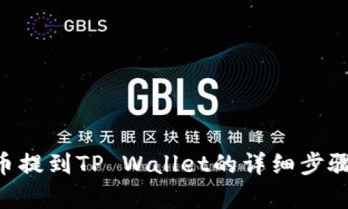 ASS币提到TP Wallet的详细步骤解析