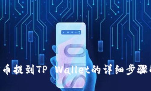 ASS币提到TP Wallet的详细步骤解析