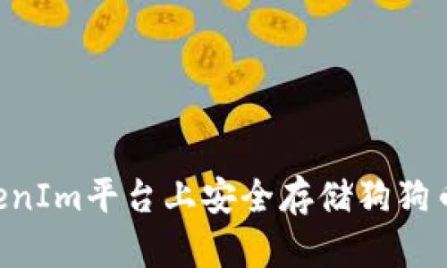 如何在TokenIm平台上安全存储狗狗币：详细指南