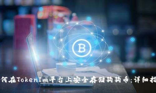 如何在TokenIm平台上安全存储狗狗币：详细指南