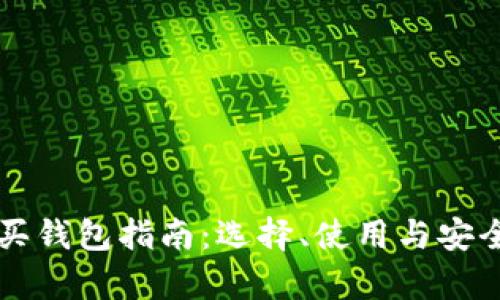 比特币购买钱包指南：选择、使用与安全性全解析