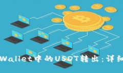 如何将TPWallet中的USDT转出