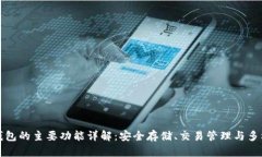 比特币钱包的主要功能详