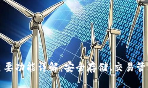 比特币钱包的主要功能详解：安全存储、交易管理与多样化选择