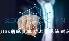 TPWallet转账失败矿工费退还