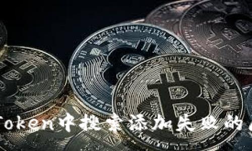 :
以太坊钱包imToken中搜索添加失败的原因及解决办法
