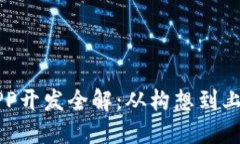 区块链系统APP开发全解：
