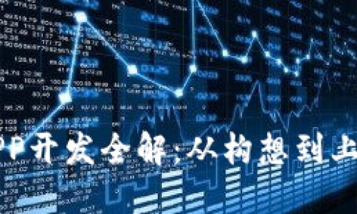 区块链系统APP开发全解：从构想到上线的全面指南