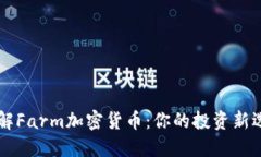 了解Farm加密货币：你的投
