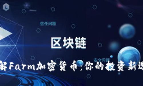 了解Farm加密货币：你的投资新选择