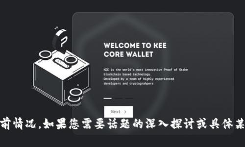 关于“TPWallet公司是否存在问题”的议题，目前没有详尽的官方声明或普遍共识。我将基于当下的信息为您提供一些关于TPWallet的背景和可能的相关方面的信息。如果您希望对TPWallet的具体问题进行深入探讨或询问，可以考虑以下结构。

### 一、 TPWallet的基本介绍
TPWallet是一个多链数字钱包，支持各种加密货币和区块链资产。它的主要功能包括资产管理、交易和安全存储等。TPWallet的目标是为用户提供便捷的加密货币存储和交易体验。

### 二、 近期事件摘要
为了解TPWallet是否存在问题，首先需要了解最近与之相关的新闻和报道。特别关注是否有关于用户投诉、技术故障、安全漏洞或其他负面信息的报道。

### 三、 用户反馈
用户反馈是评估一个公司目前状况的重要指标。通过调查各大社交媒体、论坛及社区，收集用户对于TPWallet的评价和看法。如果用户普遍反映出问题，多数情况下可表明公司现状不佳。

### 四、 安全性和技术支持
安全问题是任何数字钱包的核心。讨论TPWallet是否存在技术漏洞或安全事件，包括用户信息是否得到了有效保护，以及公司是否及时响应技术问题。

### 五、 币圈监管
随着全球区块链行业的发展，各国对数字资产的监管逐渐加强。如果TPWallet在某些地区面临法律或监管问题，这可能会影响到它的运营。

### 六、 总结
最后，总结TPWallet的当前状况。如果存在问题，建议用户寻找替代方案或维持警惕与更新。

### 相关问题讨论
1. **TPWallet的安全性如何？**
2. **用户对TPWallet的反馈是什么？**
3. **TPWallet的技术支持水平怎样？**
4. **TPWallet在各国的合规性如何？**
5. **TPWallet与其他钱包的比较？**
6. **如何安全使用TPWallet？**

以上问题可以作为进一步讨论的基础。通过详细检查这些问题，您可以更全面地了解TPWallet的当前情况。如果您需要话题的深入探讨或具体某一方面的信息，请告诉我，我将为您提供更详细的内容。