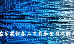如何在苹果设备上下载和