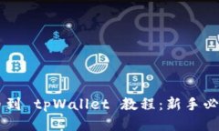 交易所买币到 tpWallet 教程