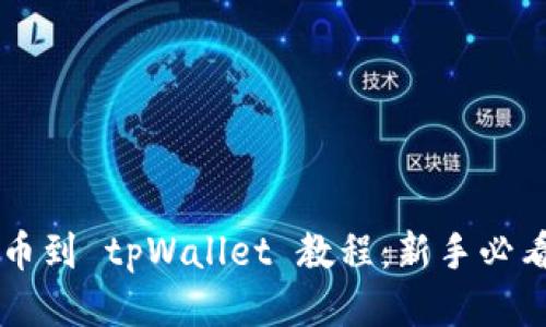 交易所买币到 tpWallet 教程：新手必看详细指南