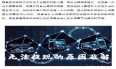 标题:虚拟币钱包无法提现