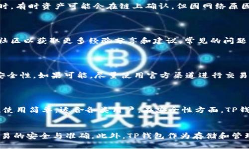 baioti如何将SHIB提币到TP钱包：详细指南/baioti
SHIB, TP钱包, 加密货币, 提币/guanjianci

## 内容大纲

1. 引言
   - 简述SHIB和TP钱包
   - 该过程的必要性和特点
   
2. 准备工作
   - 创建或获取TP钱包账户
   - 确认SHIB的支持情况

3. 从交易所提币到TP钱包
   - 登录交易所账户
   - 找到SHIB提币选项
   - 输入TP钱包地址

4. 提币过程中的注意事项
   - 确认交易费用
   - 提币时间等因素

5. 检查TP钱包余额
   - 交易确认后的余额更新
   - 如何查看TP钱包中的SHIB

6. 常见问题解答
   - 提币失败的原因
   - 链上确认时间问题
   - 如何处理丢失的提币
   - 遇到问题时的帮助渠道
   - 提币过程中的安全提示
   - TP钱包的功能与优势

7. 结论
   - 提币的总结和注意事项
   - 鼓励安全使用加密货币

## 正文内容

### 引言
SHIB（Shiba Inu）的火爆使其成为许多投资者关注的焦点。作为一种新兴的加密货币，SHIB吸引了大量的用户。而TP钱包作为一款支持多种加密资产的移动钱包，为用户提供了一个安全、便捷的存储和管理加密资产的方式。将SHIB提币到TP钱包的方法，正是这一过程的重要组成部分。

### 准备工作
在将SHIB提币到TP钱包之前，用户需要确认自己拥有一个TP钱包账户。如果还未创建，可以通过下载TP钱包应用并进行注册来完成。确保你填写正确的邮件地址，并记住你的密码。此外，TP钱包支持多种加密货币，SHIB作为一种热门代币，在TP钱包内是可以进行存储和管理的。

### 从交易所提币到TP钱包
成功创建TP钱包后，下一步就是在你选择的交易所（例如Binance、Coinbase等）中登录账户。登录后，需要前往资产管理界面，找到SHIB并选择提币选项。在提币界面，用户需输入TP钱包提供的SHIB接收地址，务必确保地址的准确性。此外，还需要输入提币金额，确认交易费用，并确认所有信息无误后，提交提币请求。

### 提币过程中的注意事项
在进行SHIB提币时，需留意交易费用和网络拥堵情况。不同的交易所会有不同的提币手续费。此外，提币的确认时间也可能因网络繁忙而有所不同，通常可以在交易所的公告或官方支持页面找到相关信息。在提交提币请求后，建议用户随时查看账户状态，以确认交易是否成功。

### 检查TP钱包余额
提币完成后，用户可以通过登录TP钱包来查看自己的SHIB余额。一般来说，提币请求通过链上确认后，余额会更新显示在钱包中。用户可以通过TP钱包的“资产”选项卡查看详细的SHIB余额，同时也可以查看其交易历史记录，以确保提币成功。

### 常见问题解答
#### 提币失败的原因
提币失败的原因
提币过程中，常见的失败原因包括地址填写错误、网络拥堵、交易所维护等。若地址填写不准确，提币可能会失败或资产丢失。此外，在网络拥堵时，交易的确认时间可能会大幅延长，导致用户误以为提币失败。因此，在提币前的确认尤为重要。

#### 链上确认时间问题
链上确认时间问题
每次提币都需要经过链上确认，确认时间因加密货币的种类和网络的拥堵情况而异。通常，SHIB的确认时间在几分钟到数小时不等。用户可以通过区块链浏览器来查看提币的具体状态，以便了解其进展情况。

#### 如何处理丢失的提币
如何处理丢失的提币
如果提币后资产没有及时到账，可以查阅交易记录以确认交易状态。如果确认交易已成功但未到帐，请联系TP钱包的客服进行处理。同时，有时资产可能会在链上确认，但因网络原因未能够及时显示在钱包中。

#### 遇到问题时的帮助渠道
遇到问题时的帮助渠道
若在提币过程中遇到问题，可以通过交易所的客服、TP钱包的官方论坛或社交媒体寻求帮助。此外，许多用户选择访问相关的加密货币社区以获取更多经验分享和建议。常见的问题往往可以在社区的问答平台或FAQ中找到解答。

#### 提币过程中的安全提示
提币过程中的安全提示
在提币时，用户一定要注意保护自己的私钥和账号信息，避免在不安全的网络环境下操作。此外，建议开启两步验证（2FA）增强账户的安全性。如果可能，尽量使用官方渠道进行交易和提币，避免使用钓鱼网站。

#### TP钱包的功能与优势
TP钱包的功能与优势
TP钱包不仅支持多种类型的加密货币，还提供了内置的去中心化交易平台，让用户可以直接在钱包内进行交易。此外，TP钱包界面友好，使用简单，适合各类用户。在安全性方面，TP钱包采用了多层加密技术，确保用户资产安全。

### 结论
成功将SHIB提币到TP钱包的过程，通过上述步骤和注意事项，可以有效减少交易错误和风险。加密货币的操作需要谨慎与细心，确保交易的安全与准确。此外，TP钱包作为存储和管理加密资产的可靠选择，让用户能够方便地掌握自己的投资。