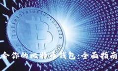 如何选择适合你的比特币