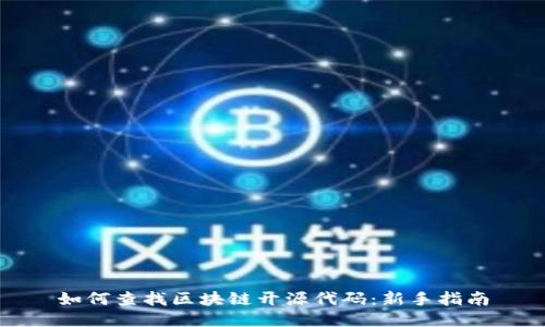 如何查找区块链开源代码：新手指南