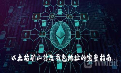 以太坊矿山修改钱包地址的完整指南