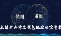 以太坊矿山修改钱包地址