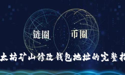 以太坊矿山修改钱包地址的完整指南