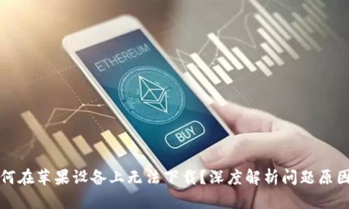 tpwallet为何在苹果设备上无法下载？深度解析问题原因与解决方案